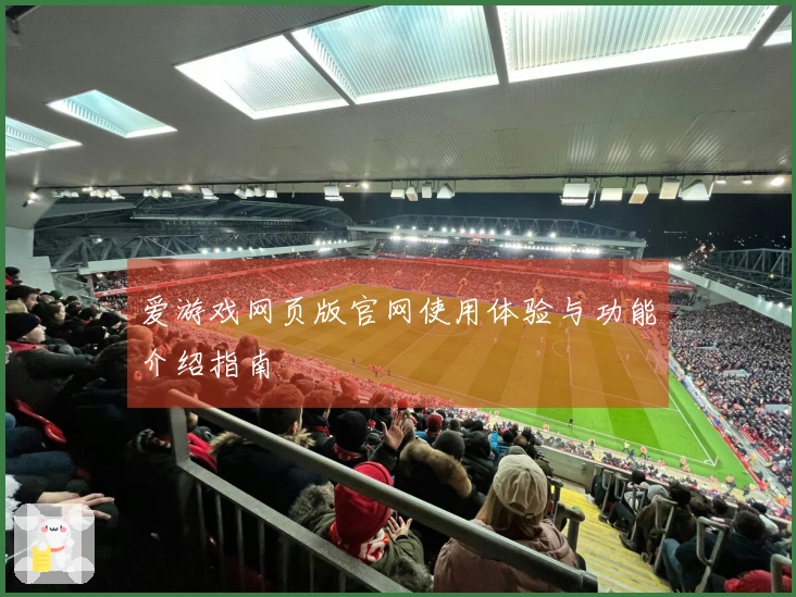 爱游戏网页版官网使用体验与功能介绍指南