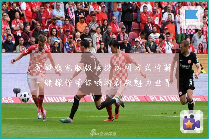 爱游戏电脑版快捷访问方式详解,一键操作带你畅游新版魅力世界