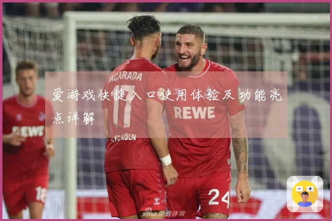 爱游戏快捷入口使用体验及功能亮点详解