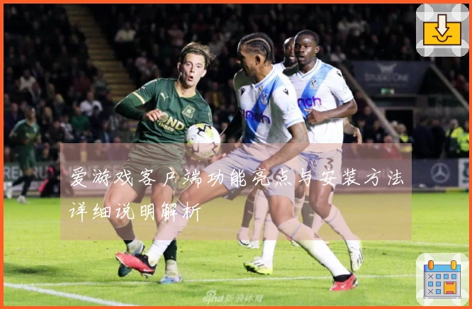 爱游戏客户端功能亮点与安装方法详细说明解析